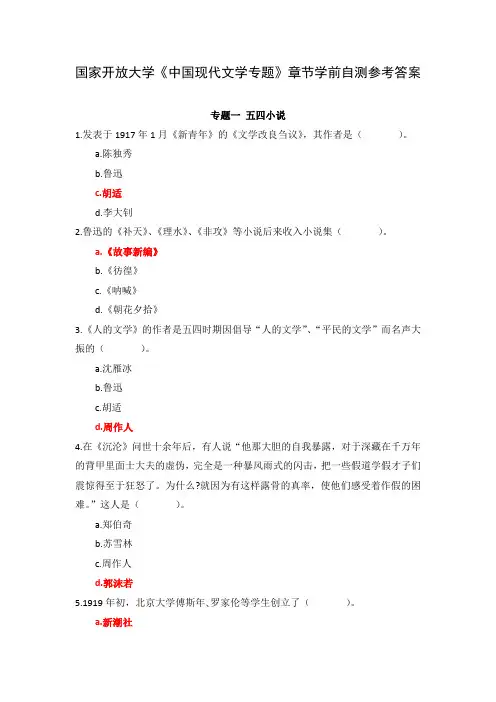 国家开放大学《中国现代文学专题》章节学前自测参考答案