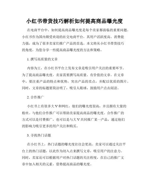 小红书带货技巧解析如何提高商品曝光度