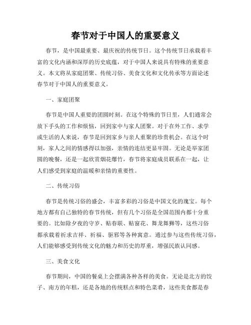 春节对于中国人的重要意义