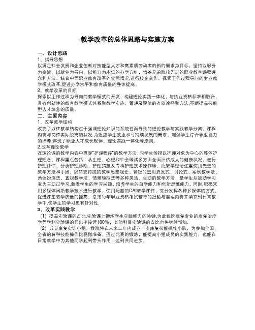 教育教学改革的总体思路和方案