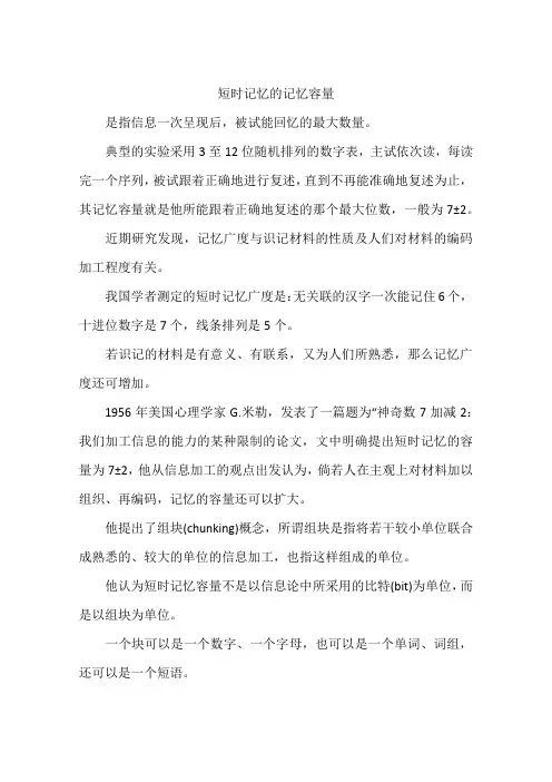 短时记忆的记忆容量