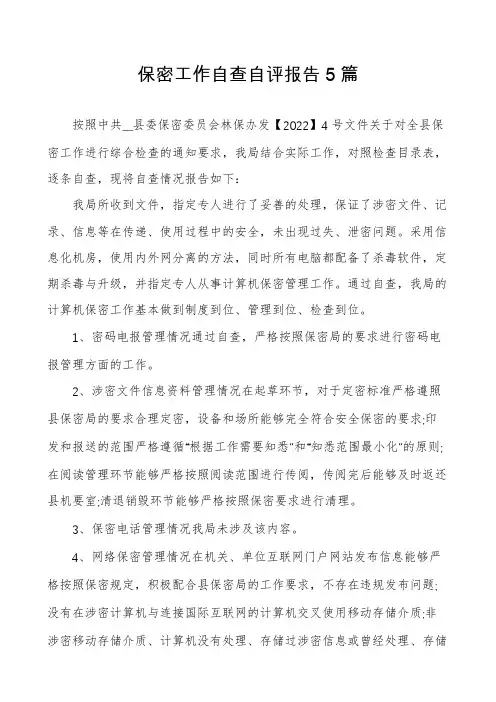 保密工作自查自评报告5篇