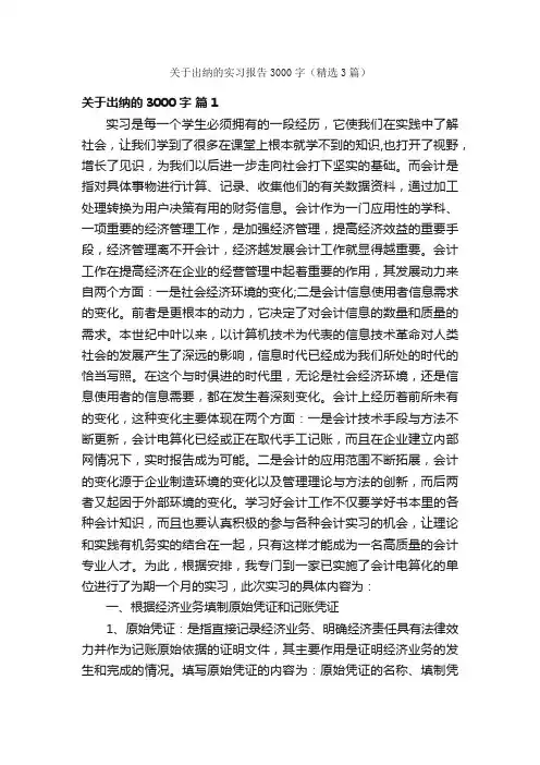 关于出纳的实习报告3000字（精选3篇）