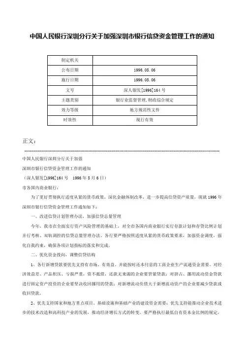 中国人民银行深圳分行关于加强深圳市银行信贷资金管理工作的通知-深人银发[1996]164号