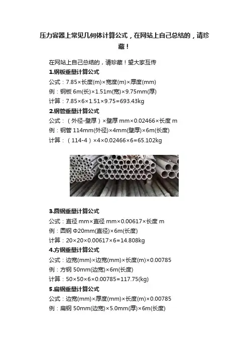 压力容器上常见几何体计算公式，在网站上自己总结的，请珍藏！