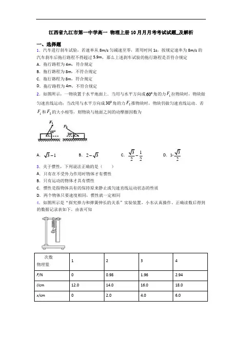 江西省九江市第一中学高一 物理上册10月月月考考试试题_及解析