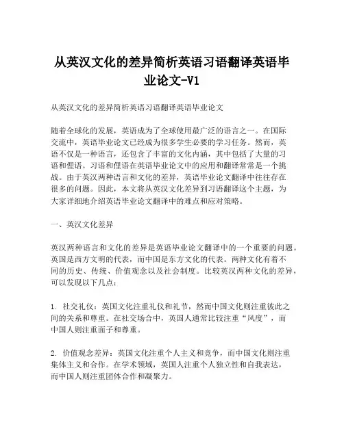 从英汉文化的差异简析英语习语翻译英语毕业论文-V1