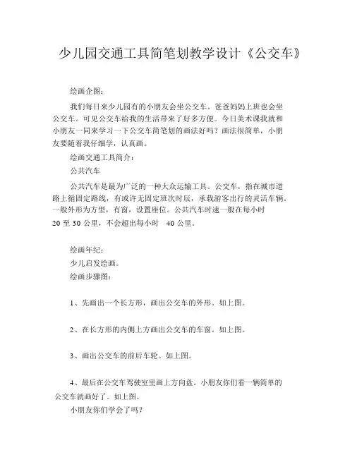 幼儿园交通工具简笔画教案《公交车》