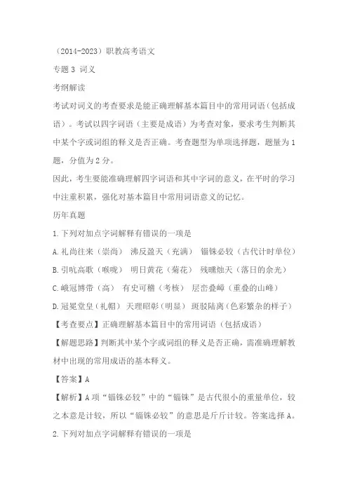 江苏省职教高考近十年(2014-2023)对口单招语文真题分类汇编专题03词义(含答案)
