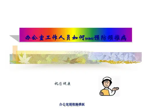 办公室颈椎操模板课件