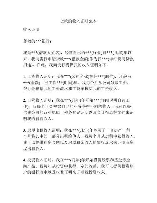 贷款的收入证明范本