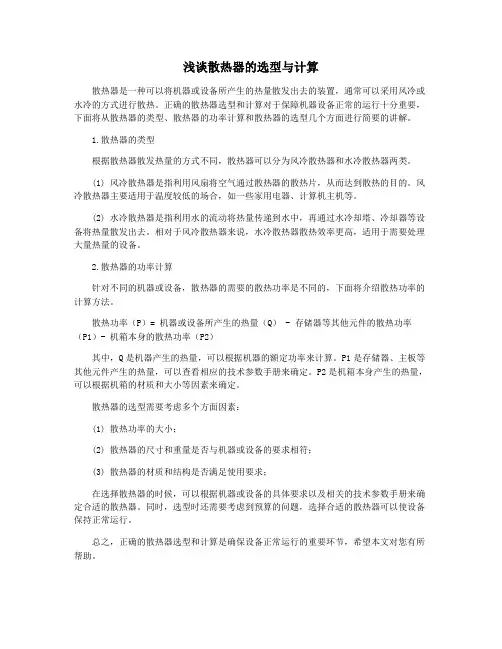 浅谈散热器的选型与计算