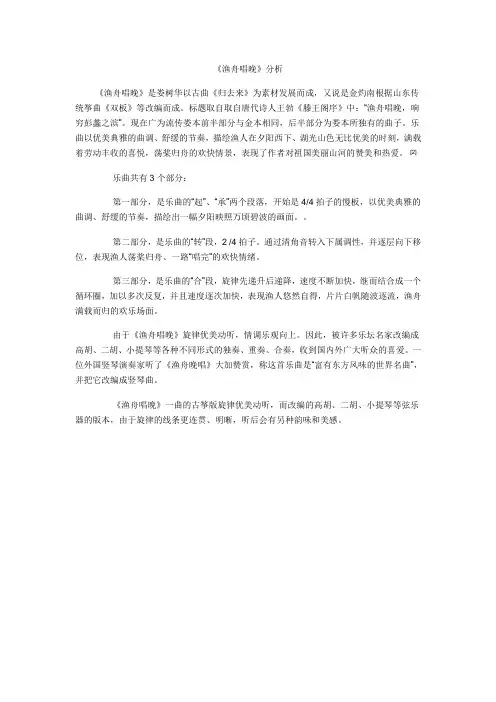 《渔舟唱晚》分析