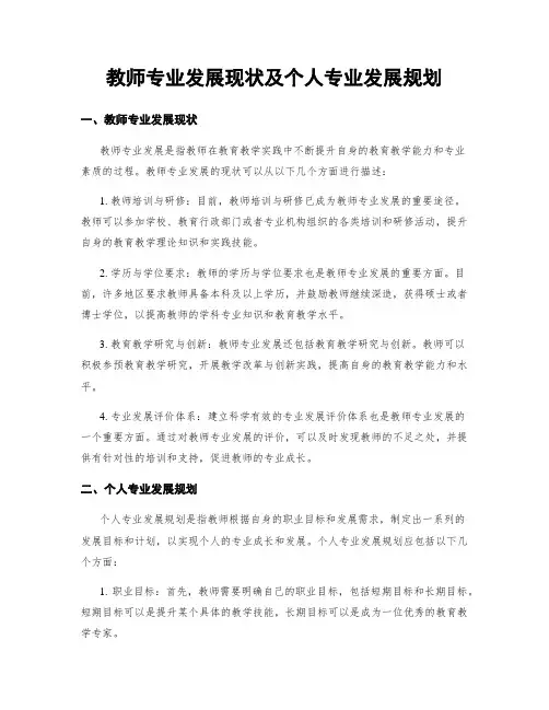 教师专业发展现状及个人专业发展规划