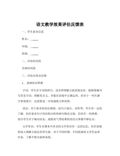 语文教学效果评估反馈表