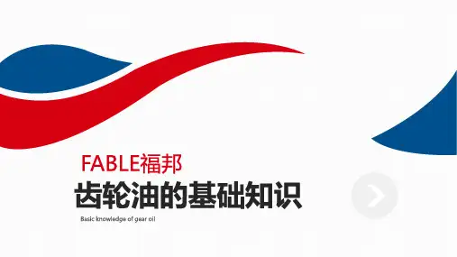 工业齿轮油基础知识详细介绍
