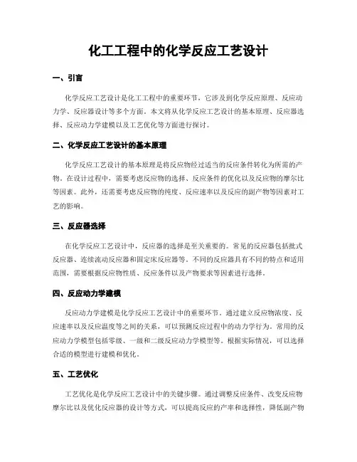 化工工程中的化学反应工艺设计
