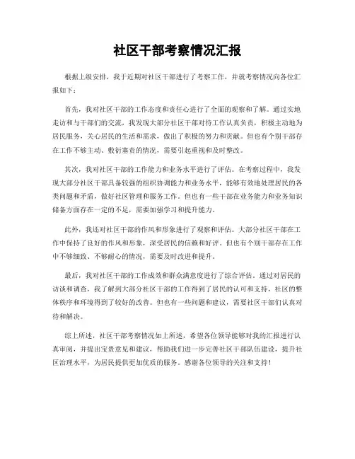 社区干部考察情况汇报