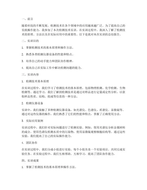 检测技术实训报告
