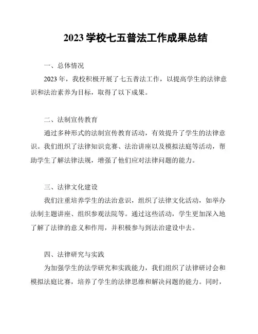 2023学校七五普法工作成果总结