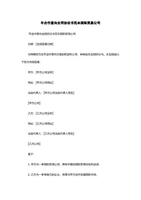 年合作意向合同协议书范本国际贸易公司