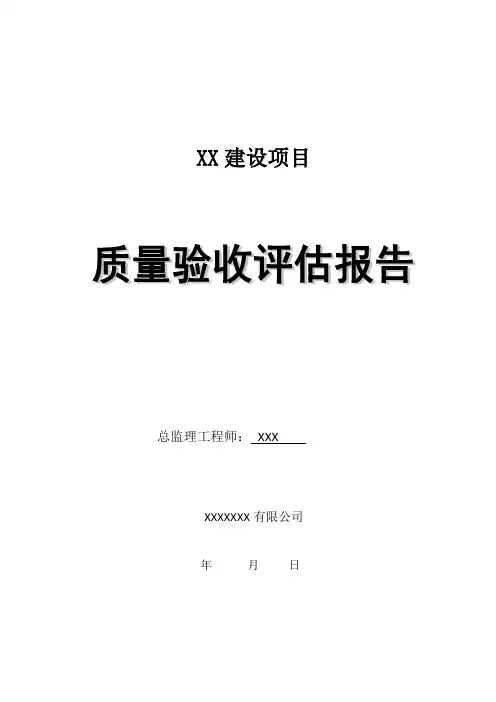 XX项目质量评估报告模板
