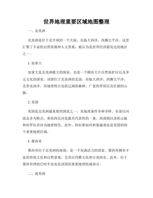 世界地理重要区域地图整理
