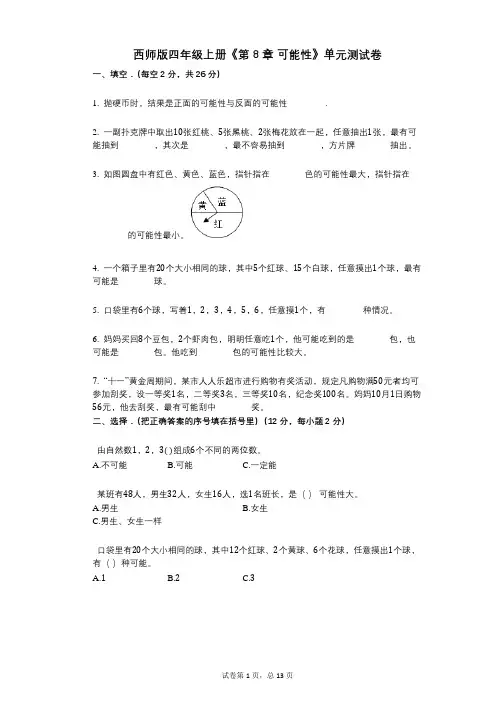 西师版四年级上册《第8章_可能性》小学数学-有答案-单元测试卷