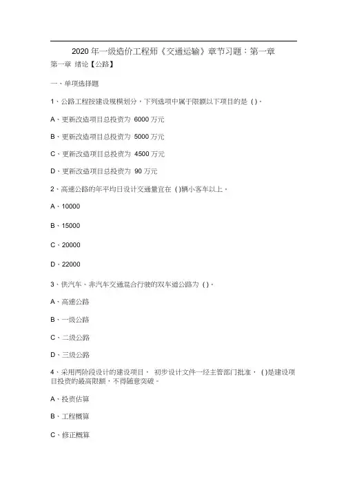 2020年一级造价工程师《交通运输》章节练习题
