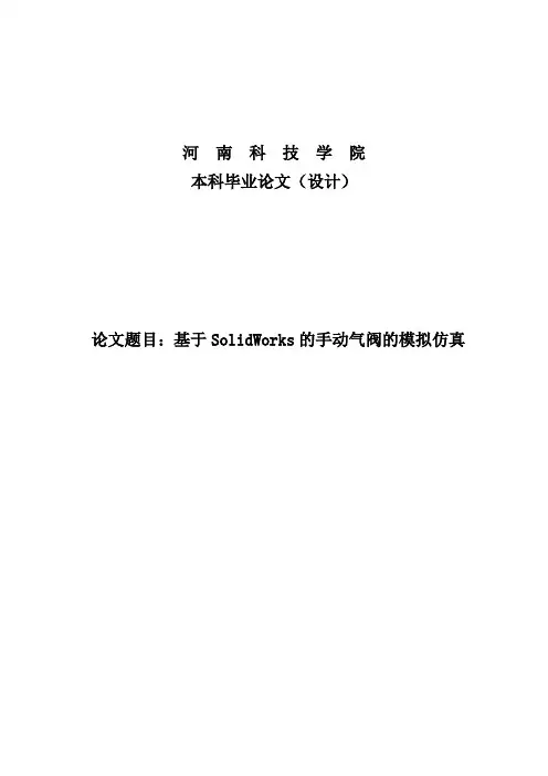 基于SolidWorks的手动气阀的模拟仿真毕业论文设计