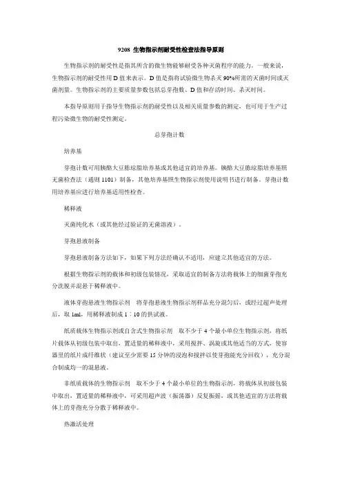 9208 生物指示剂耐受性检查法指导原则