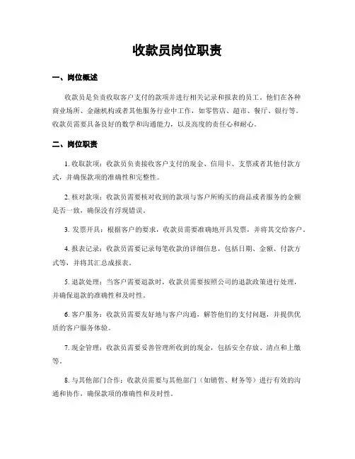收款员岗位职责
