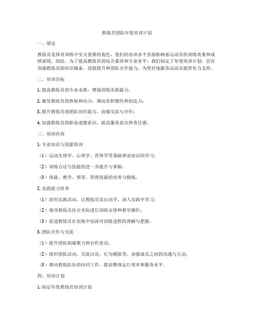 教练员团队年度培训计划