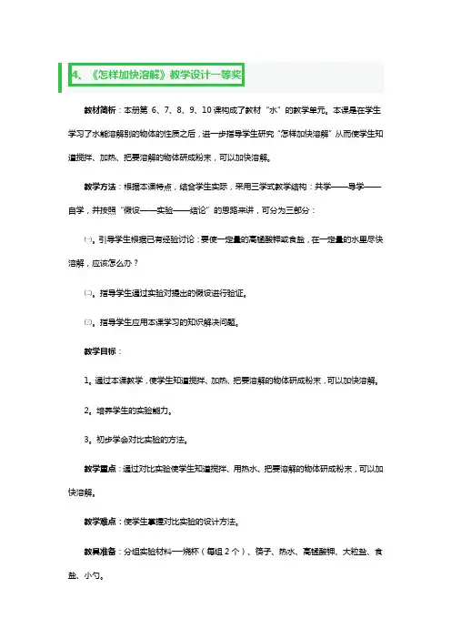 《怎样加快溶解》教学设计一等奖2篇