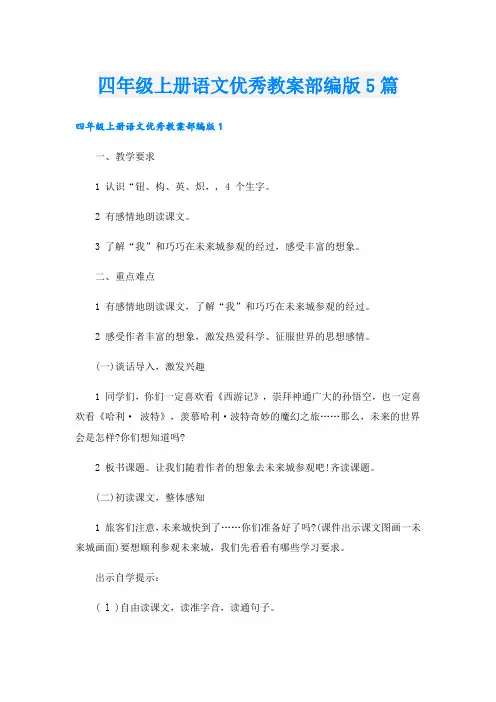 四年级上册语文优秀教案部编版5篇