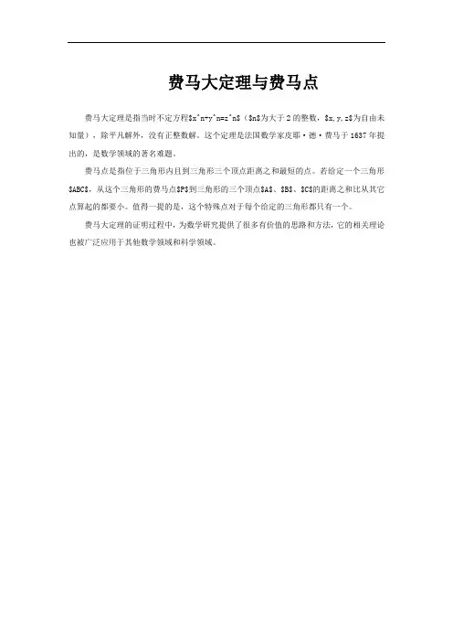 费马大定理与费马点