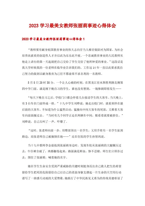 2023学习最美女教师张丽莉事迹心得体会