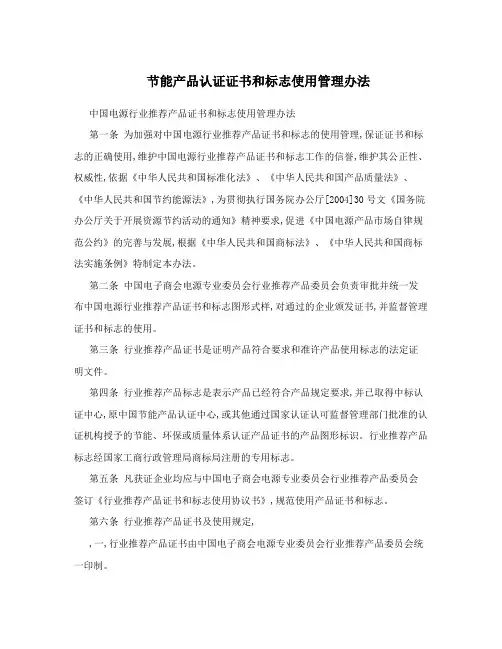 节能产品认证证书和标志使用管理办法
