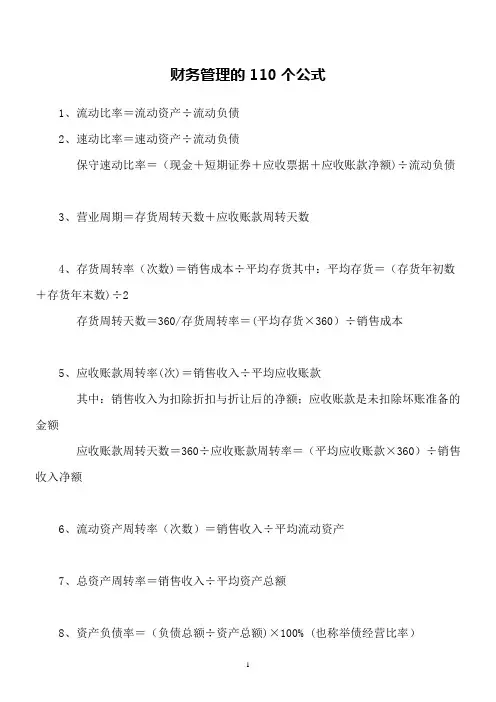 最强最全的注册会计师考试财务管理的110个公式