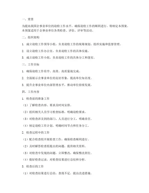 详细的迎检工作预案