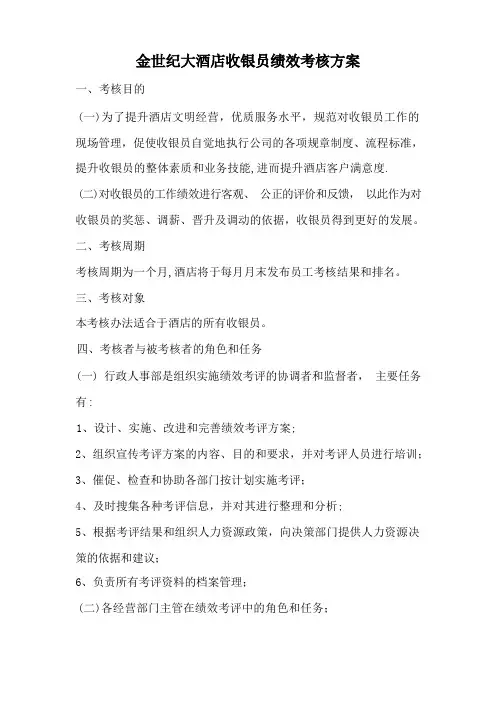 财务部收银员绩效考核方案