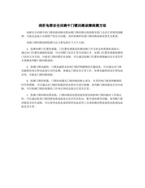 浅析电梯安全回路中门锁回路故障检测方法