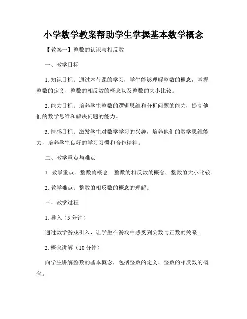 小学数学教案帮助学生掌握基本数学概念