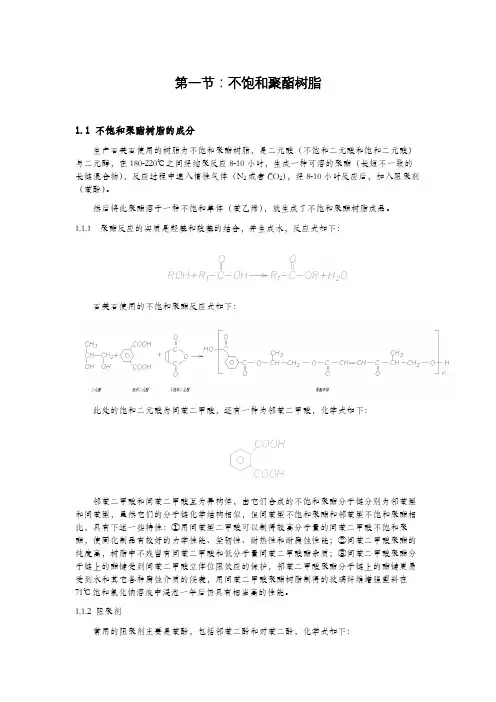 第一节：不饱和聚酯树脂