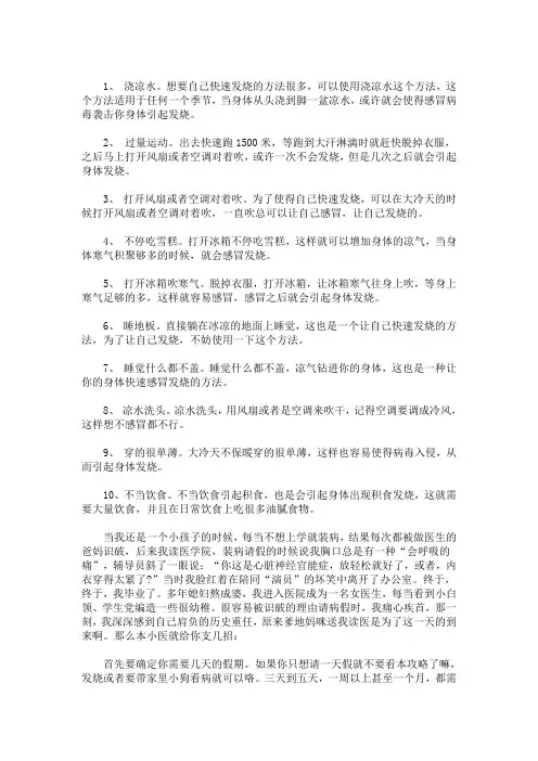 最新快速发烧的十个小妙招