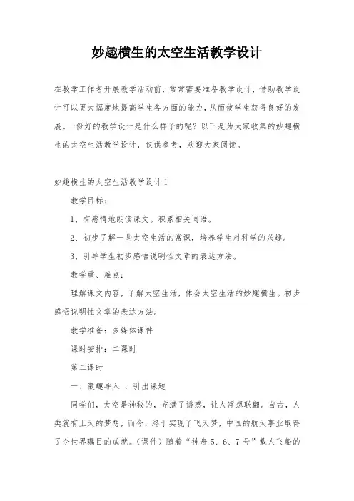 妙趣横生的太空生活教学设计