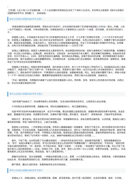 高中以逆境为话题的800字作文【四篇】