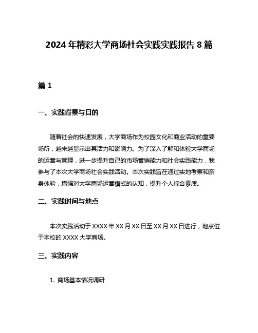 2024年精彩大学商场社会实践实践报告8篇