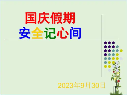 10月国庆节安全教育主题班会资料