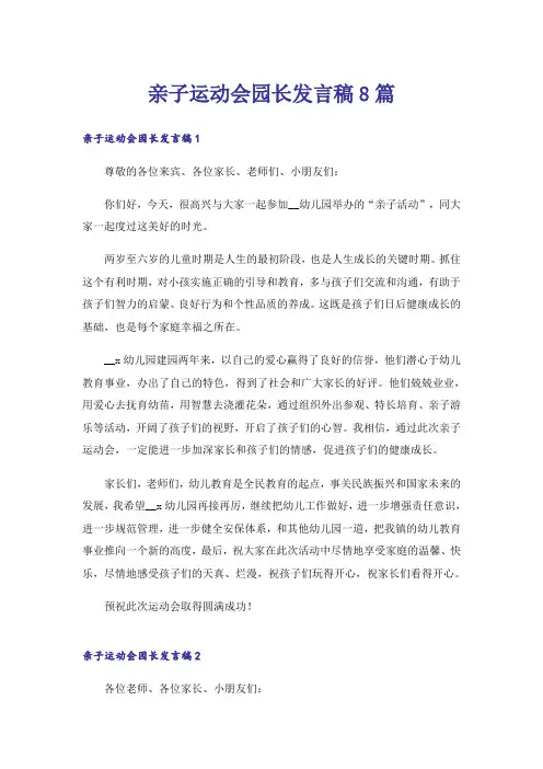 亲子运动会园长发言稿8篇